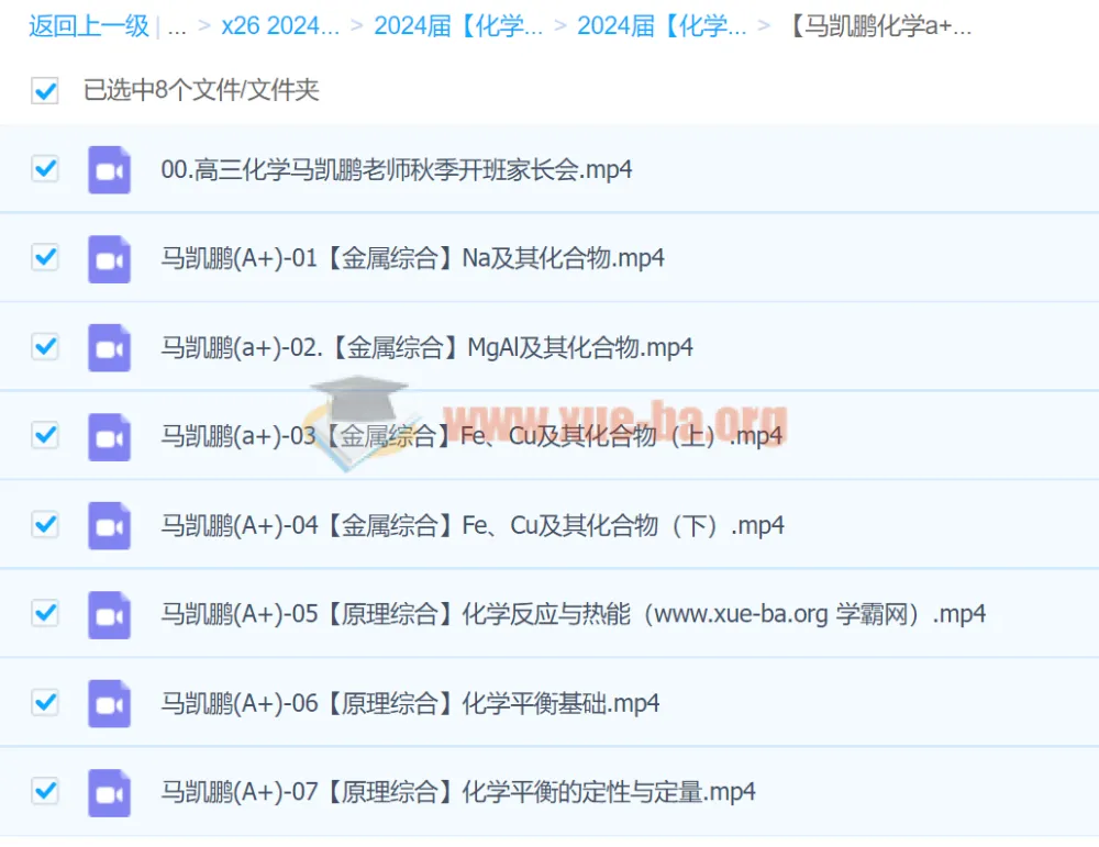 2024高三高考化学马凯鹏A+秋季班