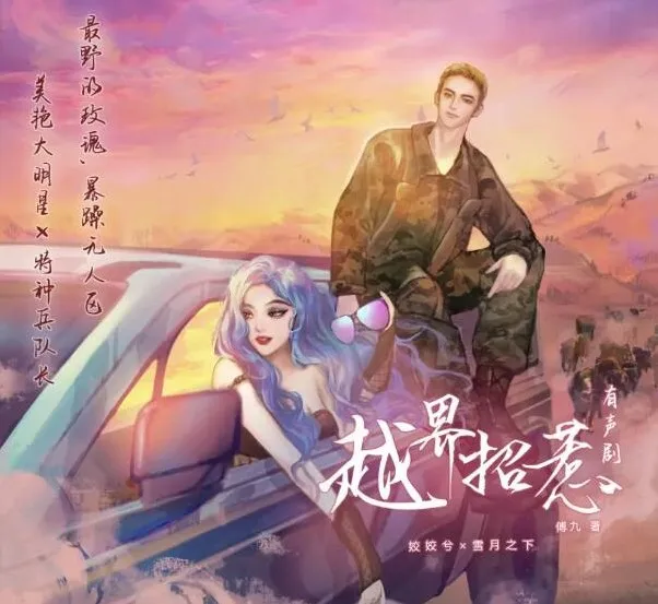有声小说《越界招惹》 姣姣兮播音