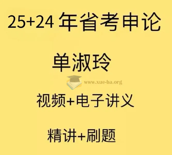 2025国考单淑玲申论精讲课程+配套讲义