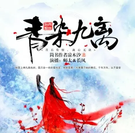 有声小说《青染九离》17集：精品双播古风虐恋之作