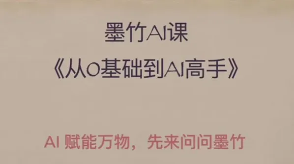 墨竹AI基础课：从零基础到AI高手，探索AI的无限可能