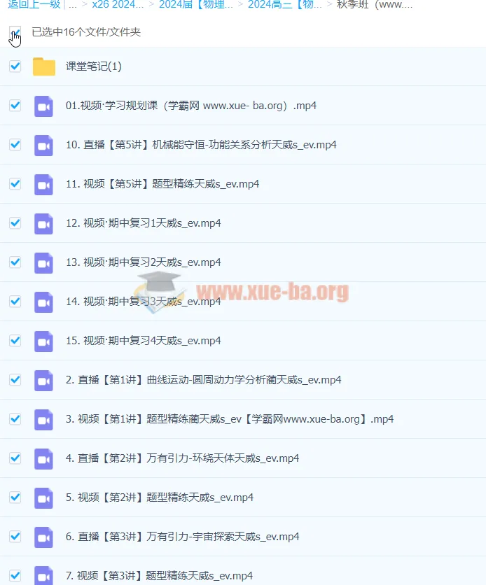 2024高三高考物理 蔺天威 一轮复习 秋季班课程