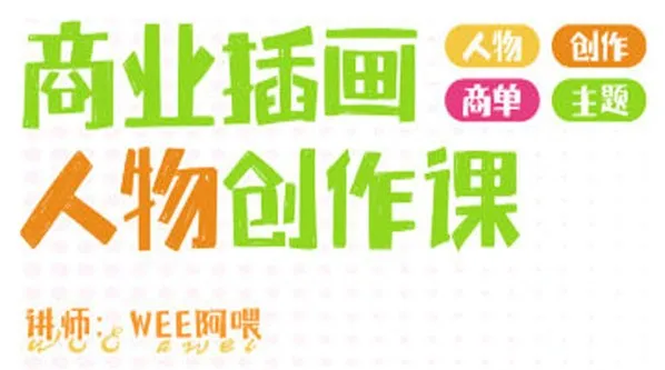 WEE阿喂商业插画人物创作课第6期 2024年