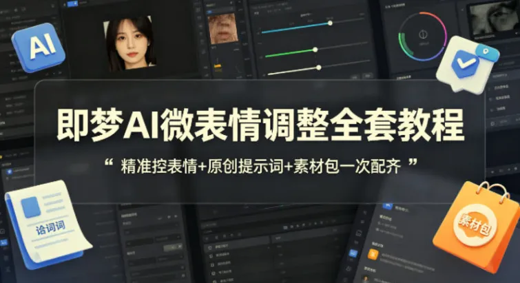 即梦AI微表情调整教程:全套实操教学+原创提示词与素材包
