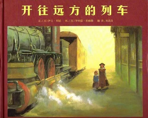 儿童绘本故事《开往远方的列车》PPT课件