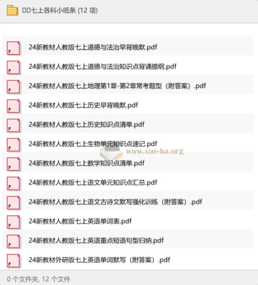 24新教材人教版七年级上册各科学习小纸条资料