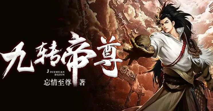 有声小说《九转帝尊》:男女双播1698集完结有声剧