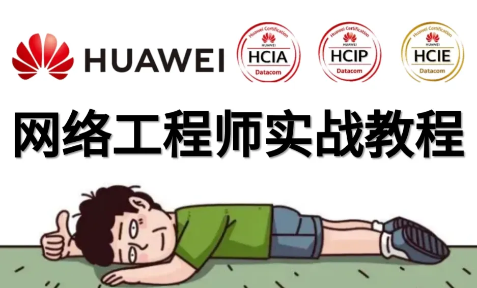 华为HCNA HCIA网络工程师课程