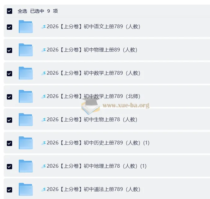 2026上分卷 初中9科789年级全套（人教版）备考资料