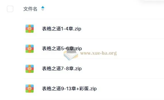 Excel表格之道专业版：系统化进阶培训视频教程
