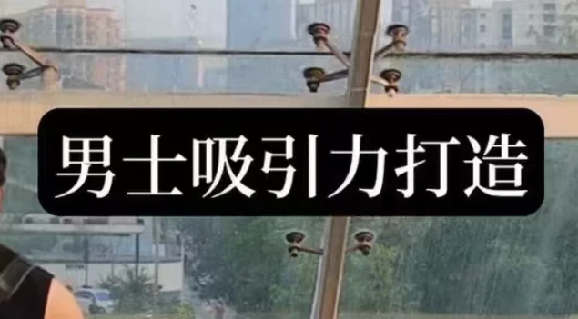 男士吸引力打造：从形象到恋商的全方位提升指南