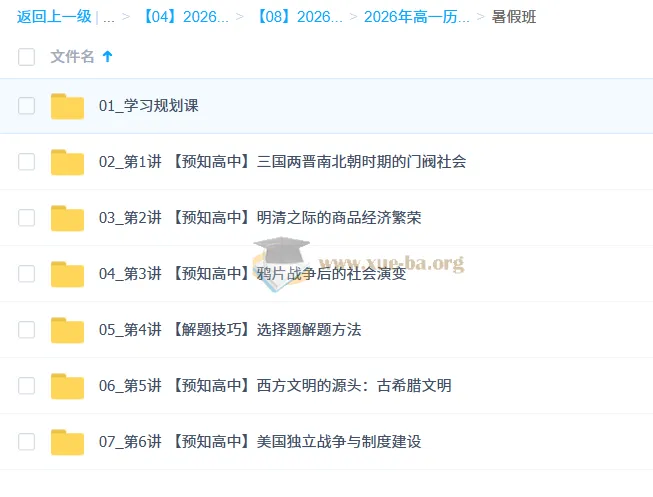 2025 - 2026年高中高一历史刘莹莹暑假班与秋季班课程