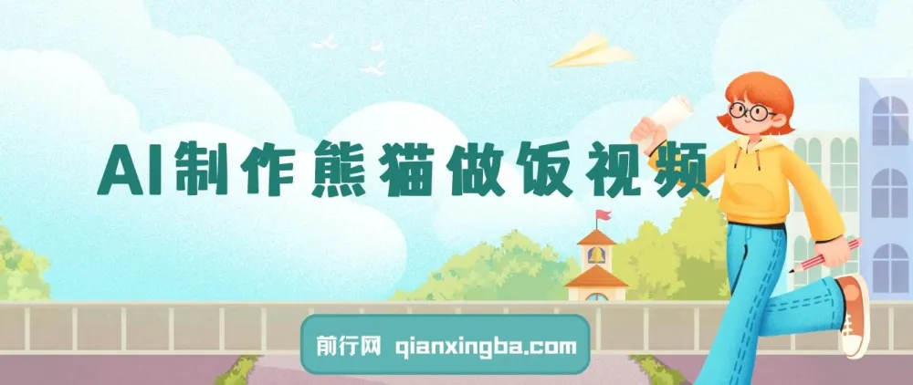 AI制作熊猫做饭视频课程：可批量矩阵操作，多种变现途径