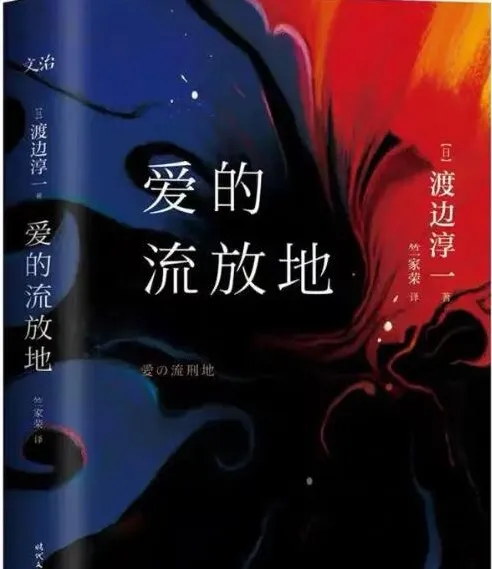 渡边淳一小说《爱的流放地》