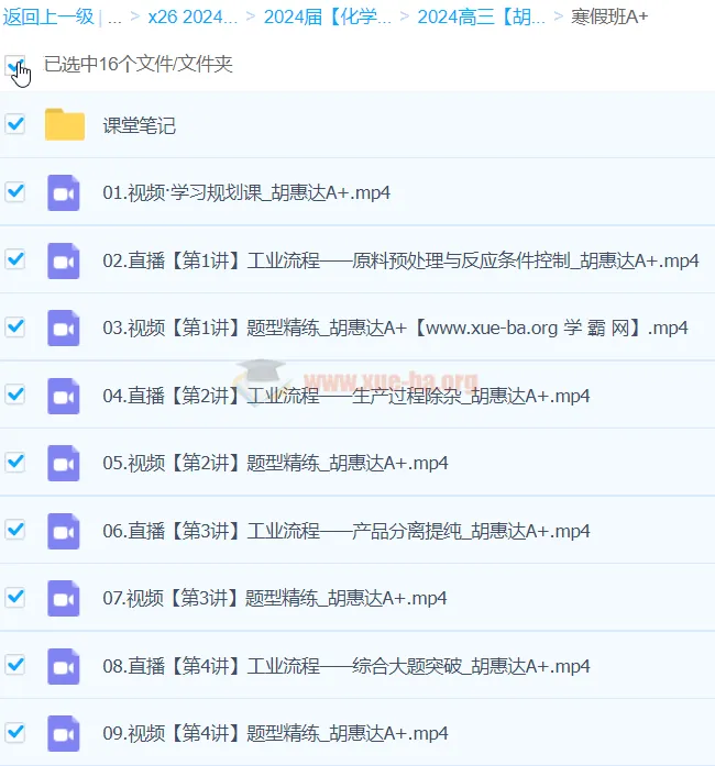 2024高三化学胡惠达寒假班A+课程精讲
