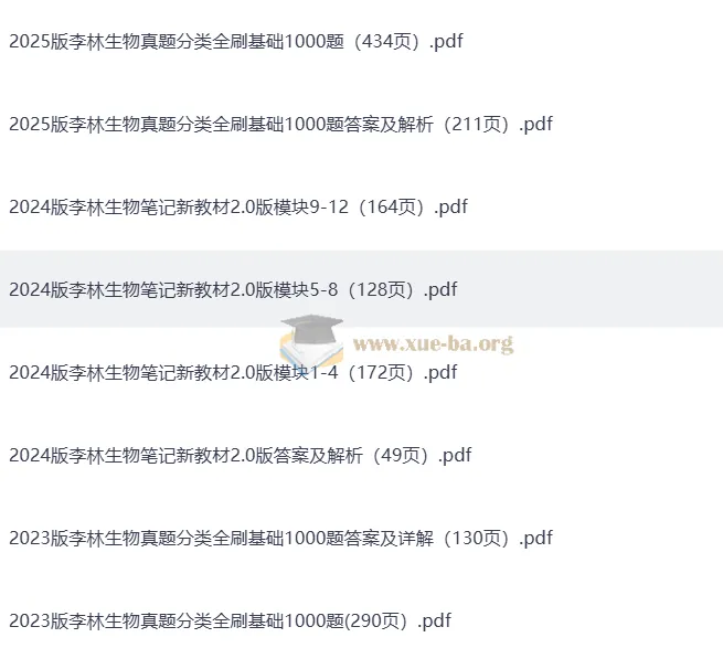 李林生物2023 - 2025高考生物真题分类全刷基础1000题及答案详解、笔记