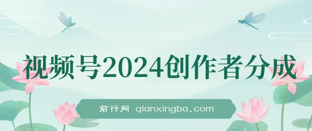 视频号2024创作者分成项目：片片爆火，简单操作可获利