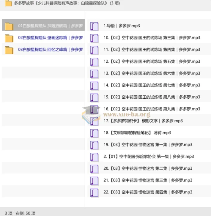 多多罗故事：少儿科普探险有声故事《白狼星探险队》