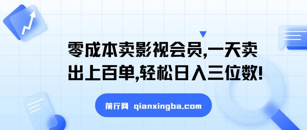 闲鱼影视会员零成本引流变现，新手也能轻松日入三位数