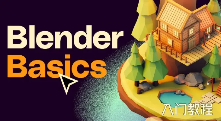 Blender快速入门视频教程：从建模到动画的全流程实战指南