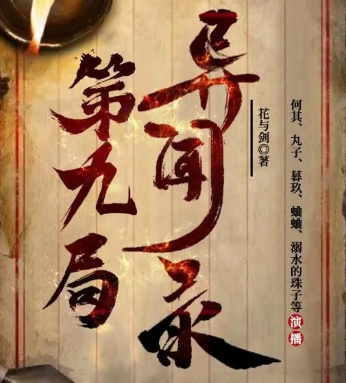 有声小说《第九局异闻录》MP3多人有声剧 何其播讲 357集全