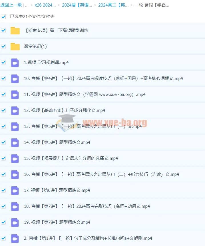 2024高三高考英语一轮暑假课程 - 文煦刚