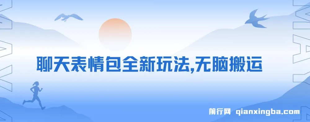 聊天表情包新玩法：聊天记录生成原创内容，轻松实现日入500+