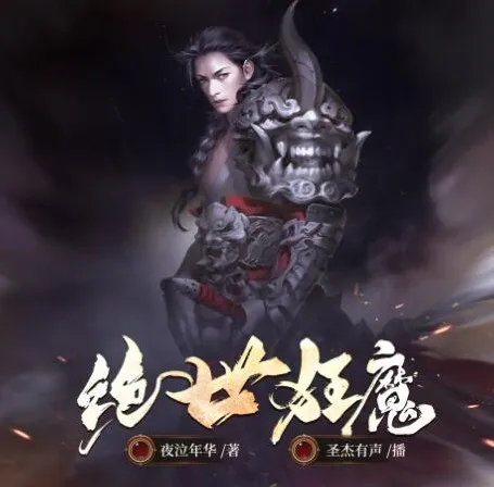 有声小说《绝世狂魔》夜泣年华力作 圣杰倾情演播200集全本