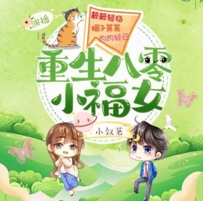 有声小说《重生八零小福女》簌簌轻扬多人有声剧 673集全