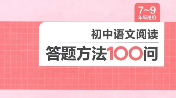 初中语文阅读答题方法100问：一本实用的备考资料