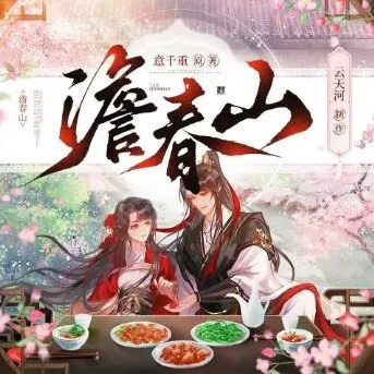 多人有声剧《澹春山》云天河&风泠 547集完结