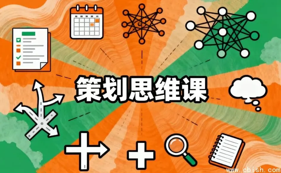 策划思维课：系统掌握高效策划的核心方法