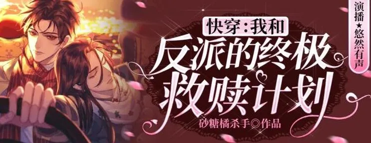 快穿:我和反派的终极救赎计划 悠然多人有声剧219集完结