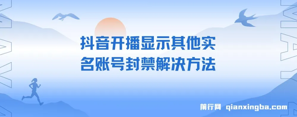 抖音开播显示其他实名账号封禁问题处理方案，实测有效，不保证百分百解决