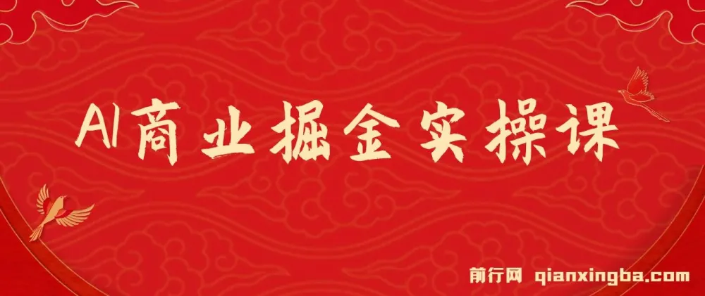 AI商业掘金实操课：零基础也能掌握的AI创收全攻略（31节视频课）