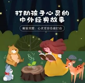 打动孩子心灵的中外经典故事(儿新社演播·281集全)
