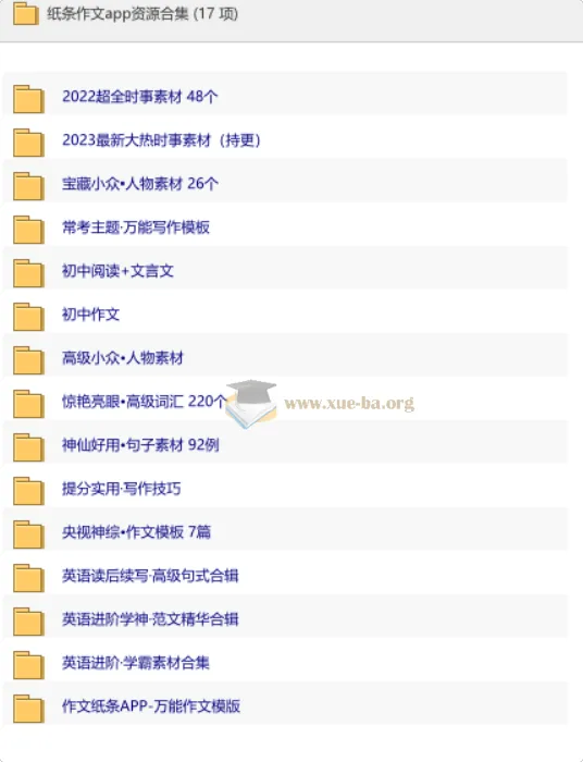 纸条作文App全套备考资料合集
