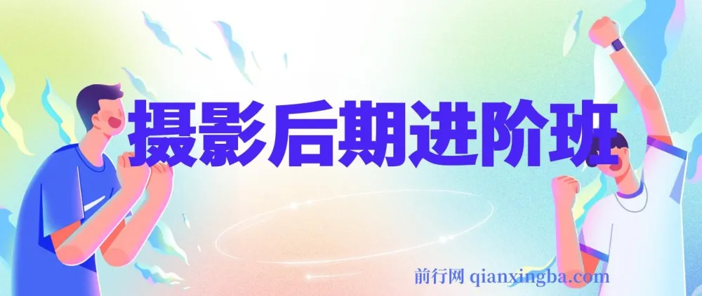 摄影后期进阶班:深度调色实战课,从底层原理破解调色困局