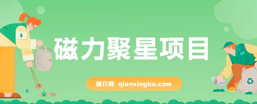 磁力聚星无人直播项目：24小时自动挂机，4个月变现122w，支持矩阵操作