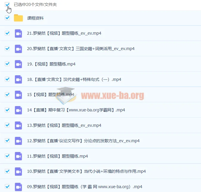 2023高一语文罗斐然尖端班:暑假23讲+秋季22讲完整课程