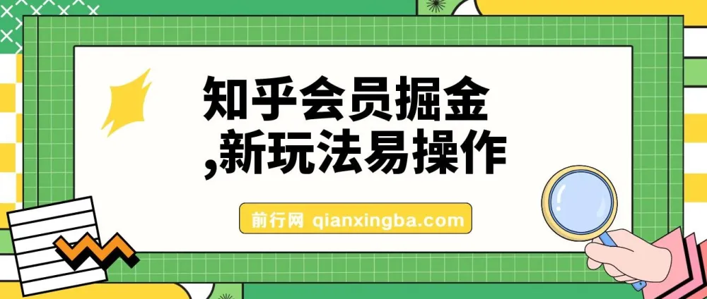 知乎会员掘金新玩法，实操教程助你轻松变现