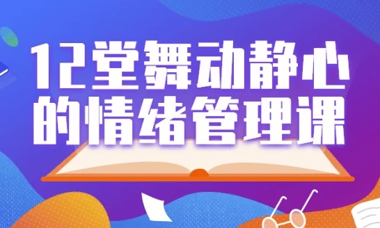 12堂舞动静心科学情绪管理课:用身体动作化解情绪困扰