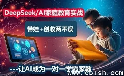 DeepSeek AI家庭教育实战营：从辅导到变现的全流程指南
