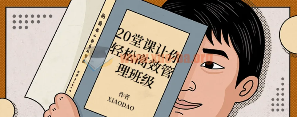 20堂课轻松高效管理班级，教师必备实战指南