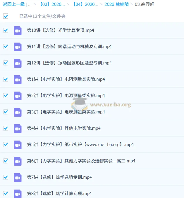 林婉晴高三物理二轮寒假班:电学实验与选修专题精讲