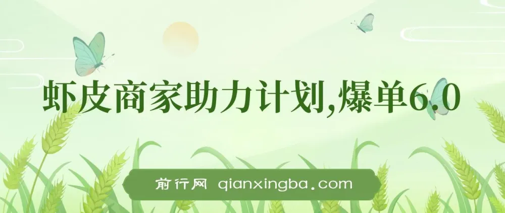 虾皮商家助力计划，爆单玩法6.0，单机操作轻松获取收益