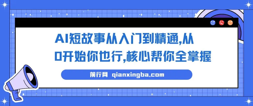 AI短故事写作从入门到精通：零基础实战全流程