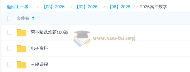 阿不2026高三高考数学三轮冲刺课程