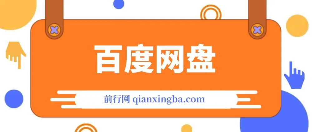 百度挂机项目拆解:390-3980元学费背后的操作逻辑(无需脚本)
