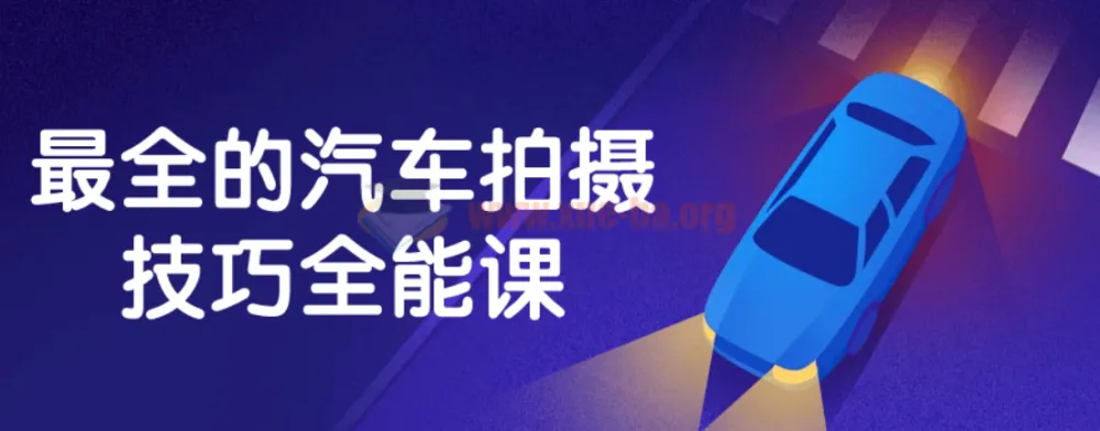 汽车拍摄技巧全能课：从入门到精通的系统教程